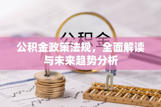 右玉公积金政策法规，全面解读与未来趋势分析