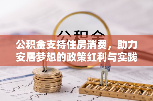 右玉公积金支持住房消费，助力安居梦想的政策红利与实践