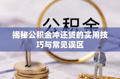 右玉揭秘公积金冲还贷的实用技巧与常见误区