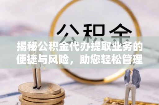 右玉揭秘公积金代办提取业务的便捷与风险，助您轻松管理财务