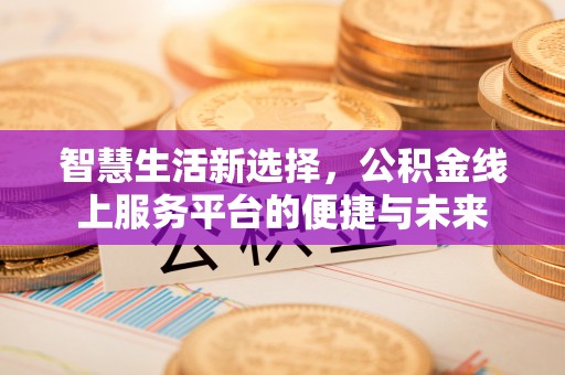 右玉智慧生活新选择，公积金线上服务平台的便捷与未来