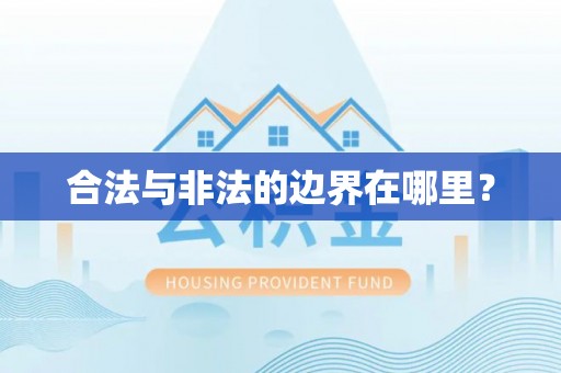 右玉合法与非法的边界在哪里？