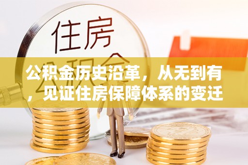 右玉公积金历史沿革，从无到有，见证住房保障体系的变迁