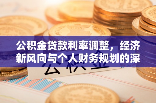 右玉公积金贷款利率调整，经济新风向与个人财务规划的深远影响