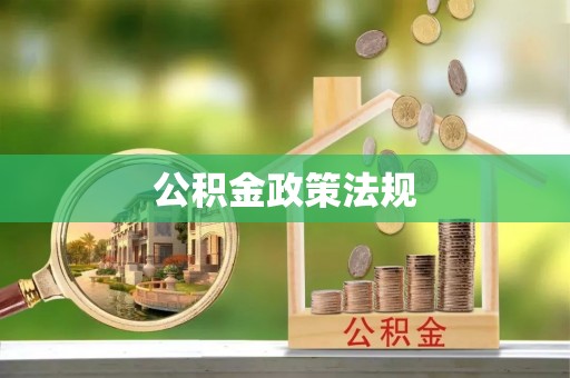 右玉公积金政策法规