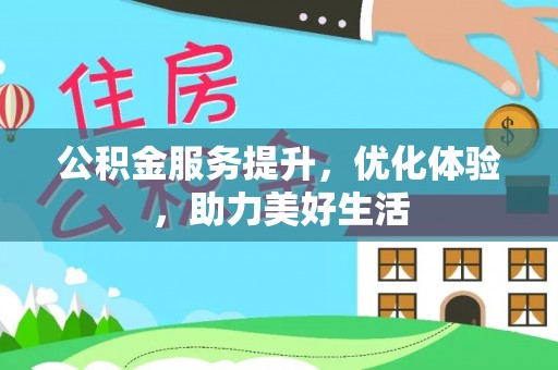 右玉公积金服务提升，优化体验，助力美好生活