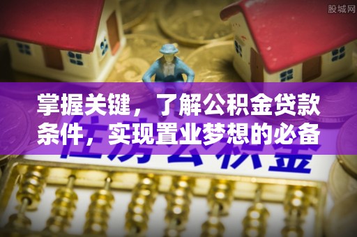 右玉掌握关键，了解公积金贷款条件，实现置业梦想的必备指南