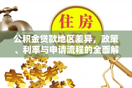 右玉公积金贷款地区差异，政策、利率与申请流程的全面解析