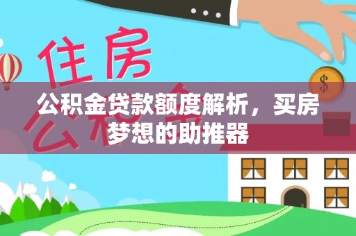 右玉公积金贷款额度解析，买房梦想的助推器