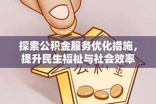 右玉探索公积金服务优化措施，提升民生福祉与社会效率
