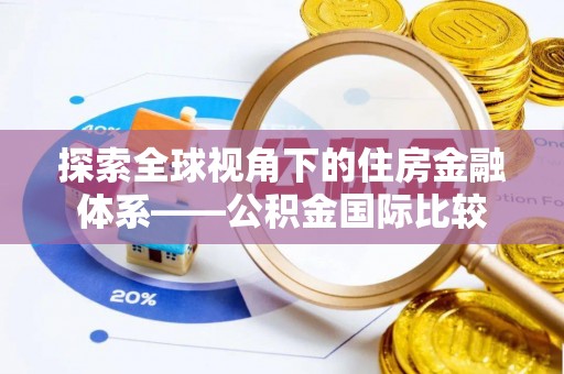 右玉探索全球视角下的住房金融体系——公积金国际比较