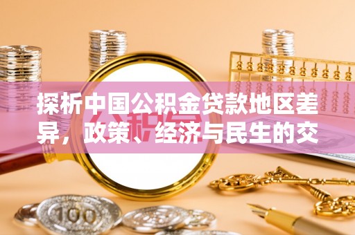 右玉探析中国公积金贷款地区差异，政策、经济与民生的交织影响