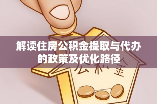 右玉解读住房公积金提取与代办的政策及优化路径