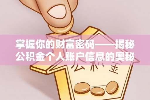 右玉掌握你的财富密码——揭秘公积金个人账户信息的奥秘