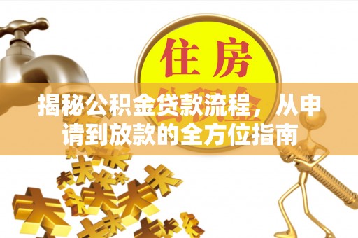 右玉揭秘公积金贷款流程，从申请到放款的全方位指南