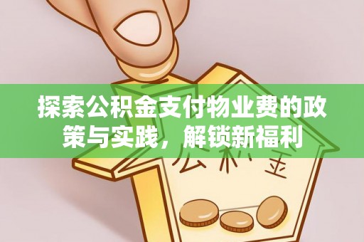 右玉探索公积金支付物业费的政策与实践，解锁新福利