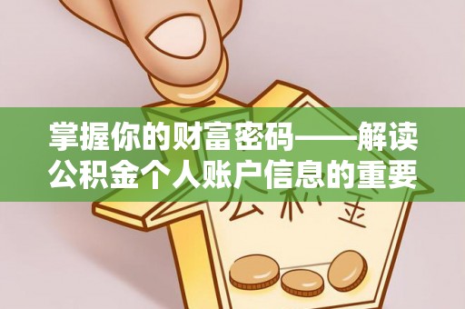 右玉掌握你的财富密码——解读公积金个人账户信息的重要性