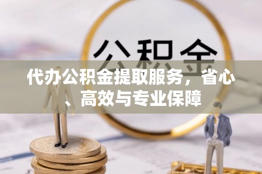 右玉代办公积金提取服务，省心、高效与专业保障