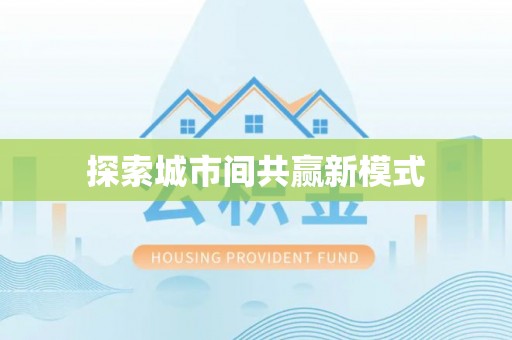右玉探索城市间共赢新模式
