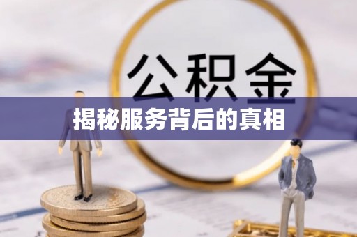 右玉揭秘服务背后的真相