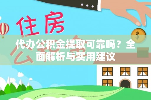 右玉代办公积金提取可靠吗？全面解析与实用建议