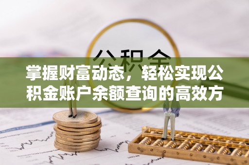 右玉掌握财富动态，轻松实现公积金账户余额查询的高效方法