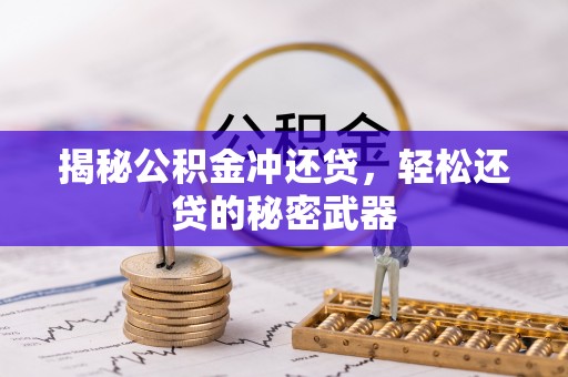 右玉揭秘公积金冲还贷，轻松还贷的秘密武器