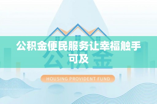 右玉公积金便民服务让幸福触手可及