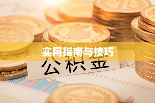 右玉实用指南与技巧