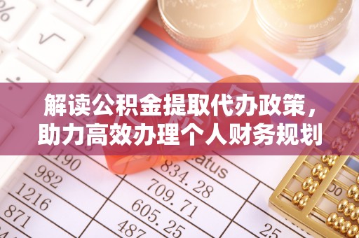 右玉解读公积金提取代办政策，助力高效办理个人财务规划