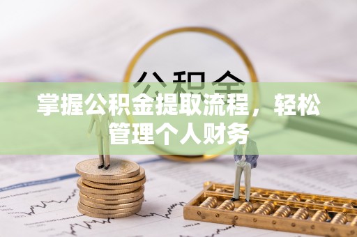 右玉掌握公积金提取流程，轻松管理个人财务