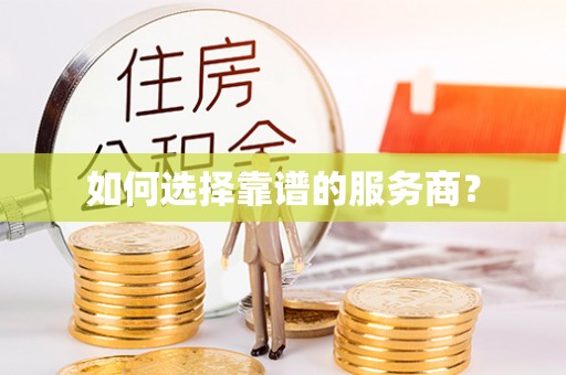 右玉如何选择靠谱的服务商？