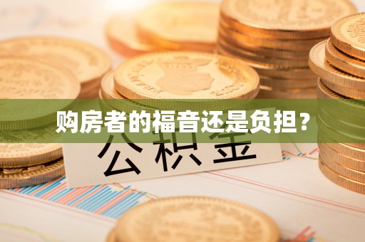 右玉购房者的福音还是负担？