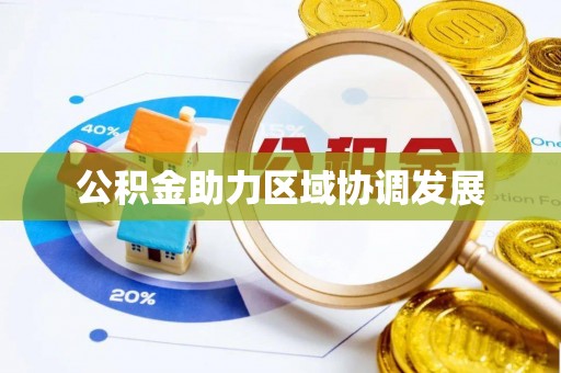 右玉公积金助力区域协调发展