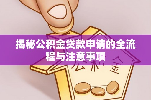右玉揭秘公积金贷款申请的全流程与注意事项