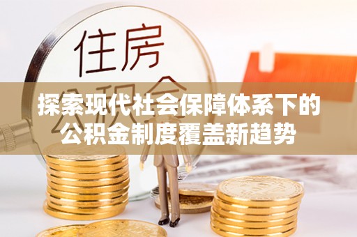 右玉探索现代社会保障体系下的公积金制度覆盖新趋势