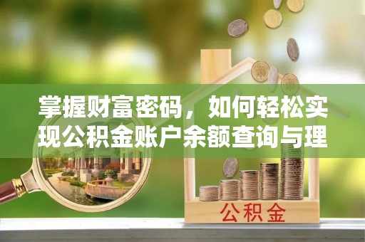 右玉掌握财富密码，如何轻松实现公积金账户余额查询与理财规划