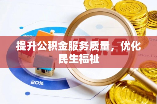 右玉提升公积金服务质量，优化民生福祉
