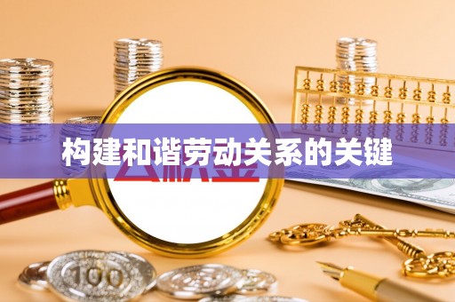 右玉构建和谐劳动关系的关键