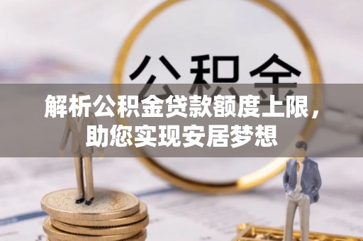 右玉解析公积金贷款额度上限，助您实现安居梦想
