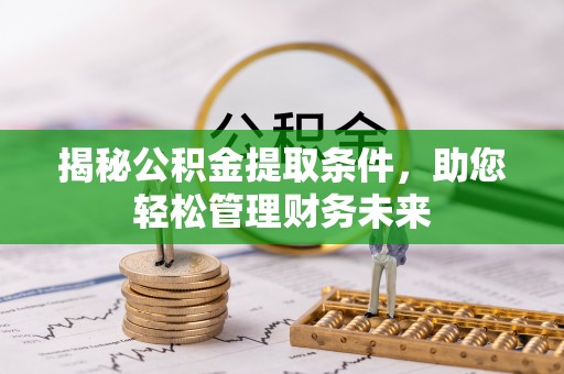 右玉揭秘公积金提取条件，助您轻松管理财务未来