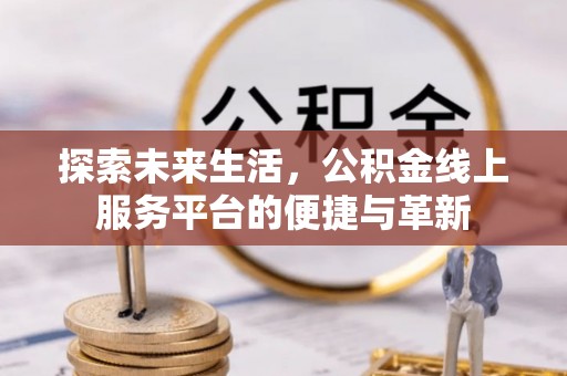 右玉探索未来生活，公积金线上服务平台的便捷与革新