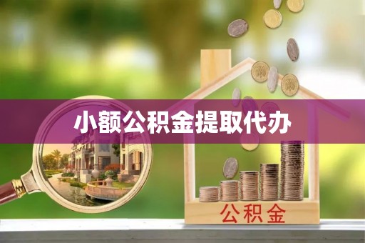 右玉小额公积金提取代办