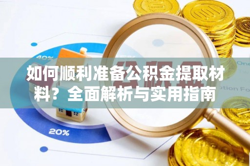 右玉如何顺利准备公积金提取材料？全面解析与实用指南