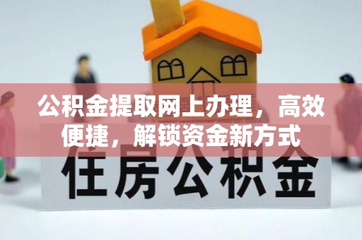 右玉公积金提取网上办理，高效便捷，解锁资金新方式