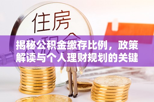 右玉揭秘公积金缴存比例，政策解读与个人理财规划的关键