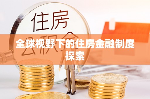 右玉全球视野下的住房金融制度探索
