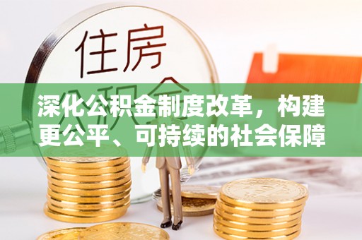 右玉深化公积金制度改革，构建更公平、可持续的社会保障体系