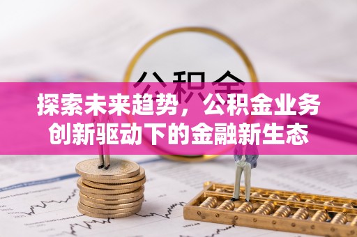 右玉探索未来趋势，公积金业务创新驱动下的金融新生态