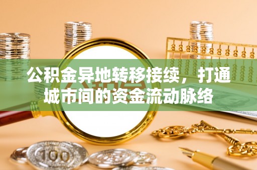 右玉公积金异地转移接续，打通城市间的资金流动脉络